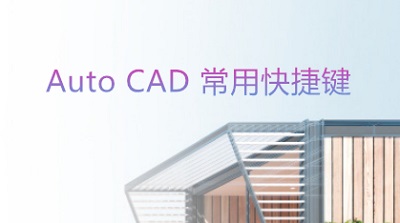 Auto CAD 常用快捷键
