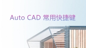Auto CAD 常用快捷键