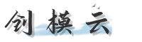 创模云